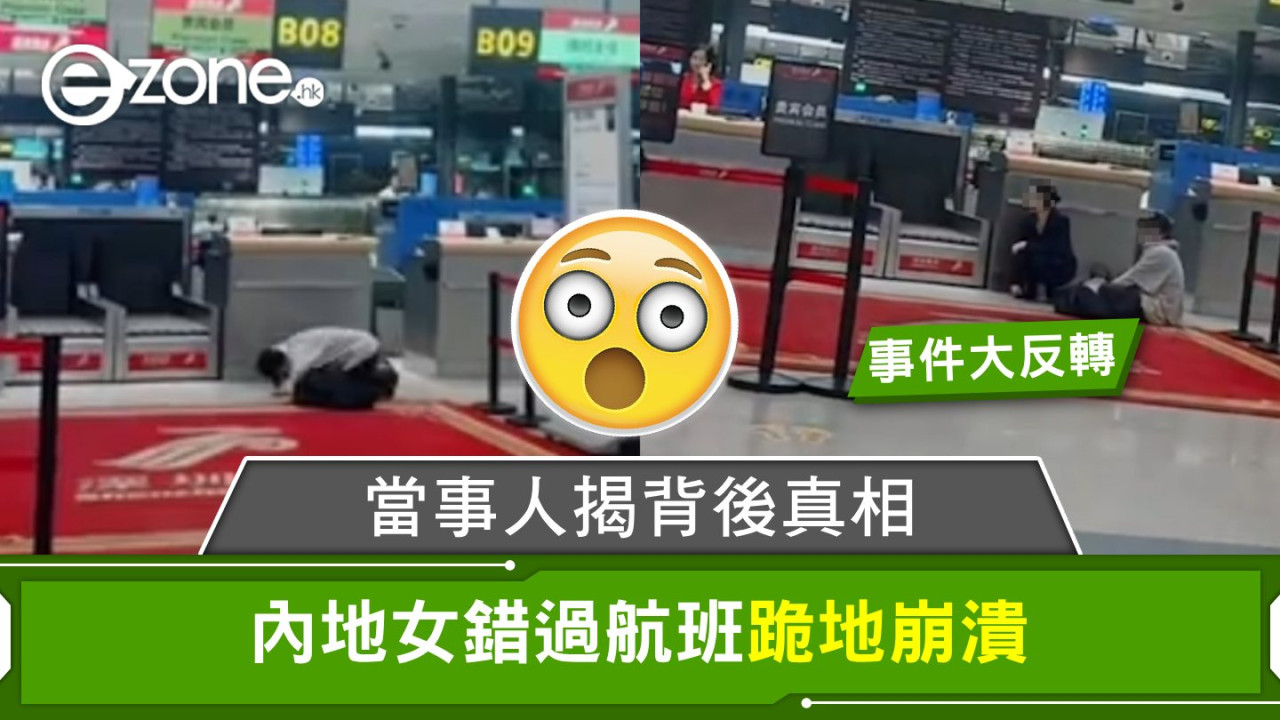 【事件大反轉】內地女錯過航班跪地崩潰！當事人揭背後真相！
