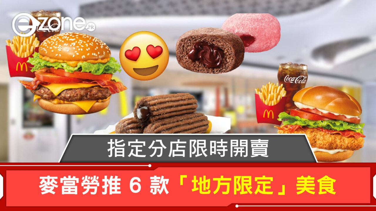 麥當勞推 6 款「地方限定」美食!漢堡+朱古力Churros+McPops限時開賣!