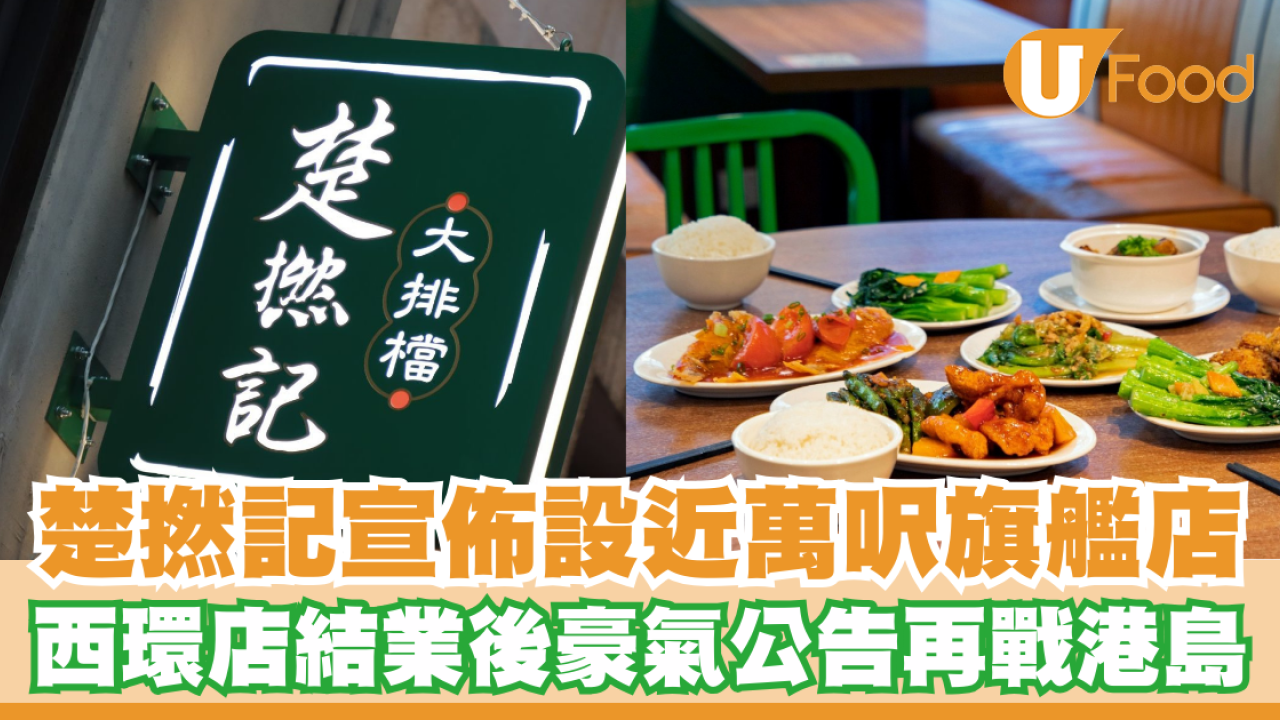 楚撚記宣佈於灣仔設近萬呎旗艦店！西環店結業後豪氣公告再臨港島