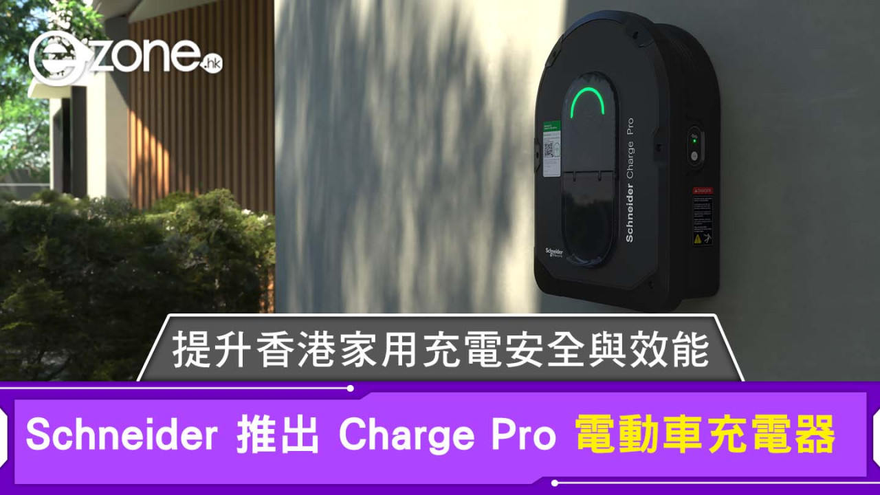 Schneider 推出 Charge Pro 電動車充電器  提升香港家用充電安全與效能