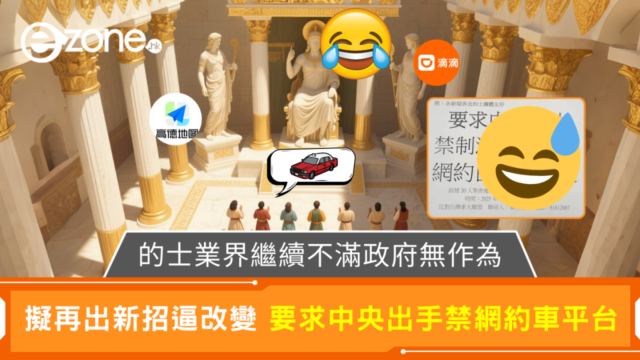 的士業界擬請願要求中央政府介入 禁制滴滴高德在港營運