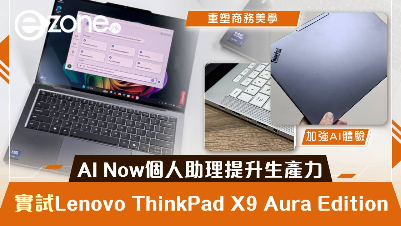實試｜Lenovo ThinkPad X9 Aura Edition 智能功能全面睇《Lenovo AI Now》個人助理提升生產力