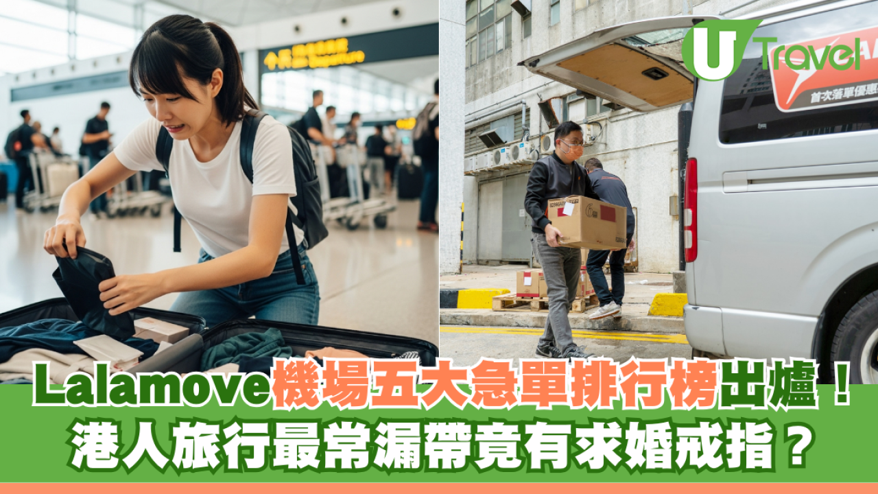 Lalamove機場五大急單排行榜出爐！ 港人旅行最常漏帶竟有求婚戒指？
