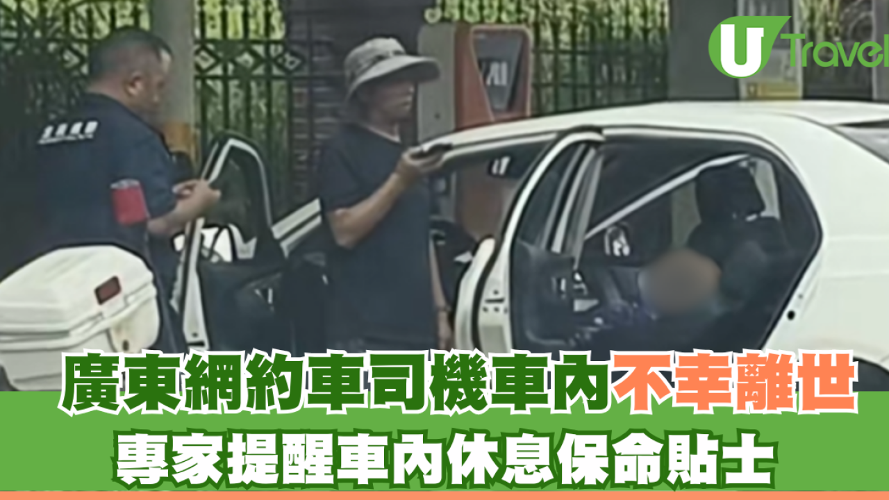 廣東網約車司機車內不幸離世 專家提醒車內休息保命貼士