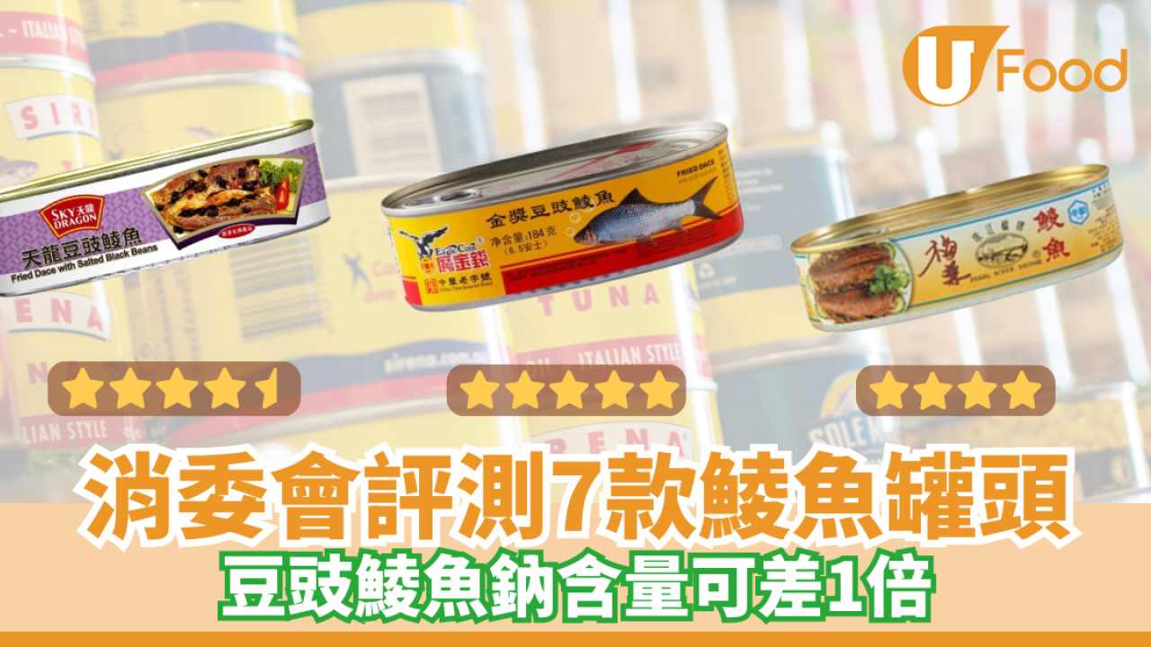 消委會鯪魚罐頭｜評測7款豆豉鯪魚鈉含量可差成倍　此款豆豉鯪魚獲5星