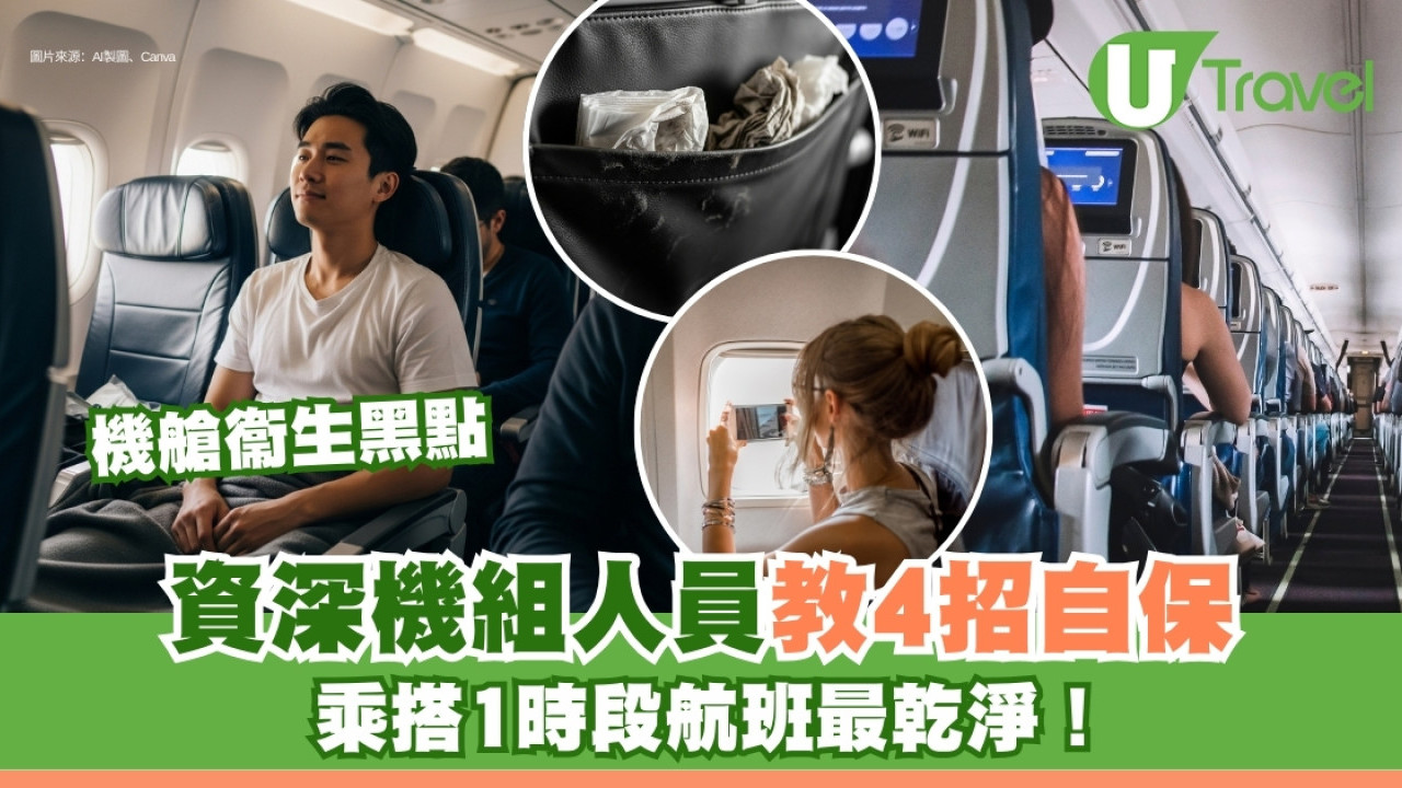 短途早班機最乾淨！飛機衛生3黑點污糟勿碰1處！資深空少教4招自保防惹菌上身