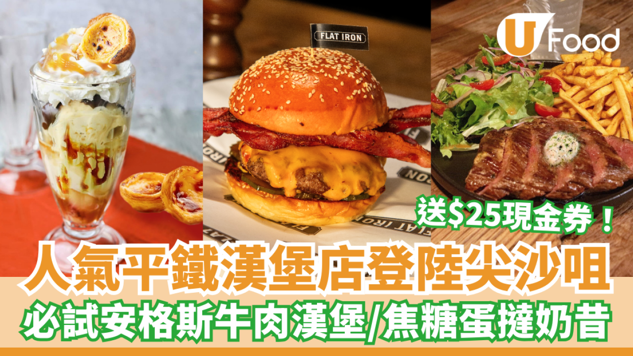 超人氣Flat Iron Burger登陸尖沙咀 安格斯牛肉漢堡/蛋撻奶昔/送$25現金券