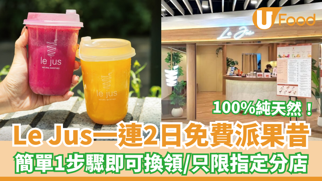 Le Jus一連2日免費派果昔 簡單1步驟即送／只限指定分店