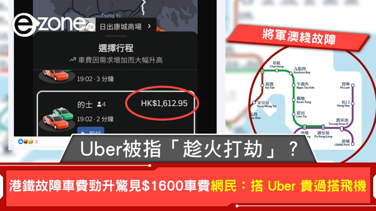 將軍澳綫故障｜Uber被指「趁火打劫」？港鐵故障車費勁升驚見 $1600 車費 網民：搭 Uber 貴過搭飛機！