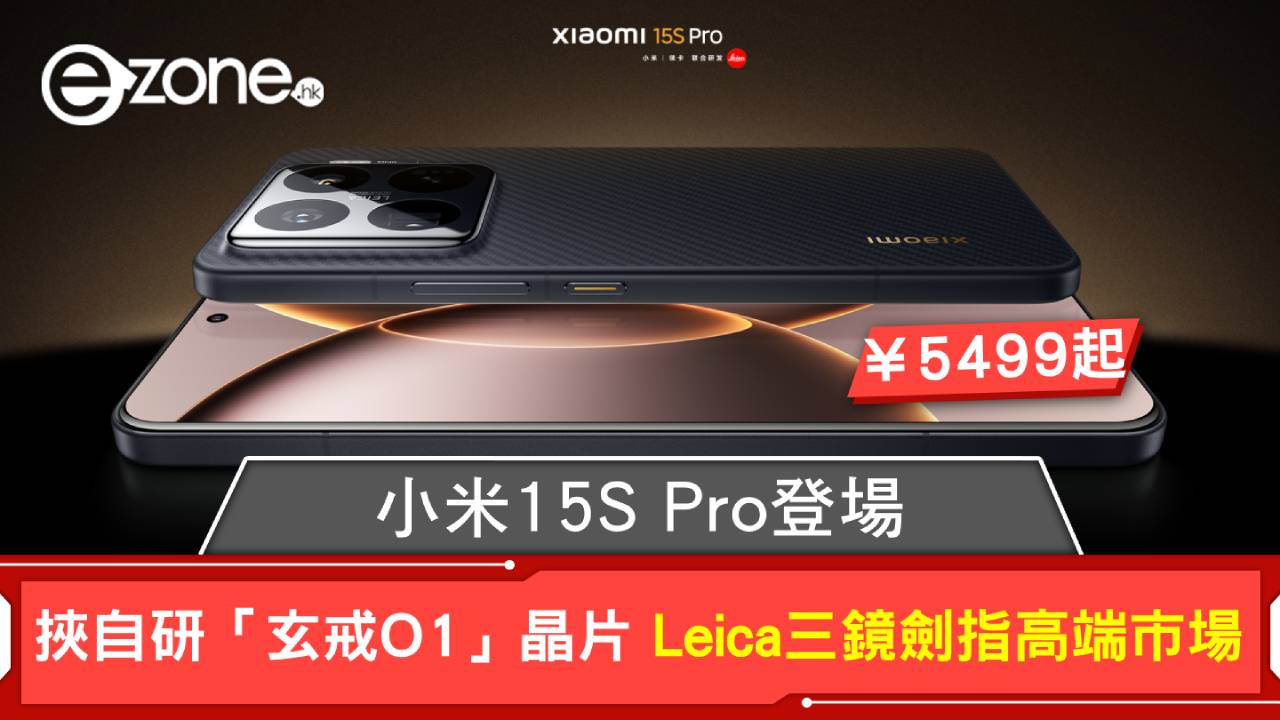 小米15S Pro挾自研「玄戒O1」晶片登場 Leica三鏡劍指高端市場 ¥5499 起