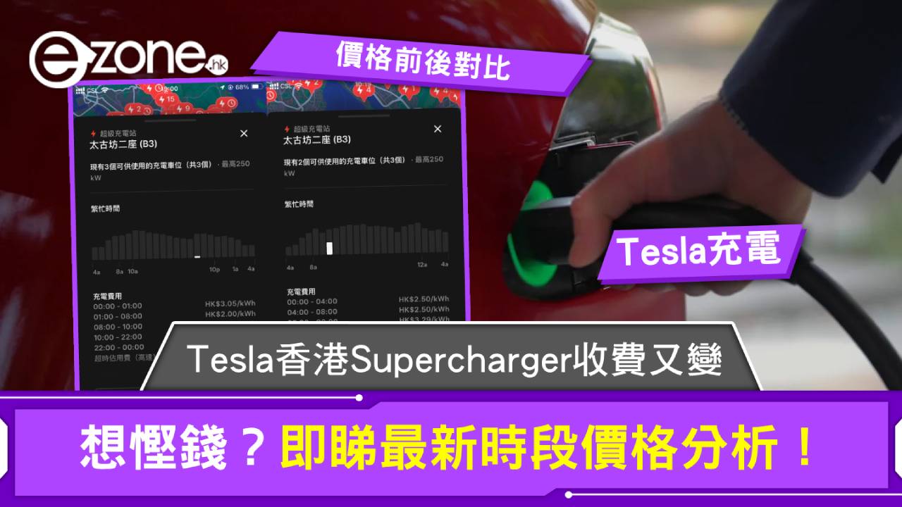 Tesla充電｜Tesla 香港 Supercharger 收費又變！想慳錢？即睇最新時段價格分析！