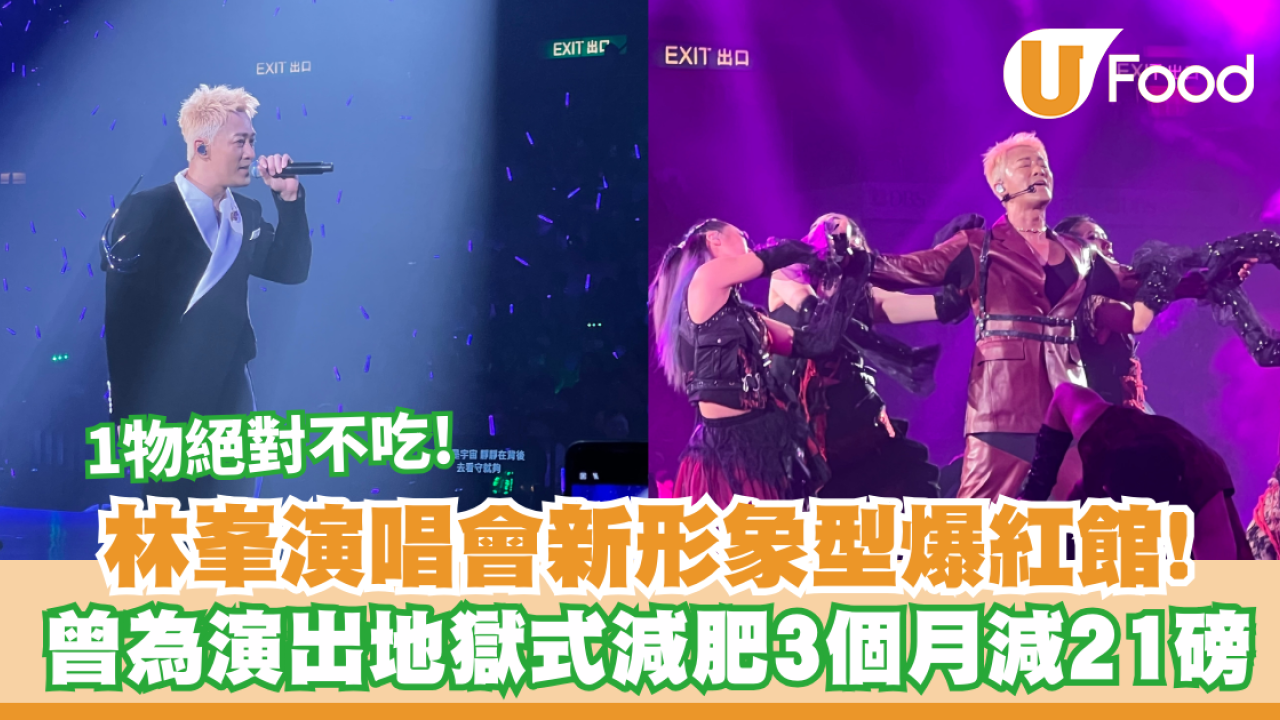 林峯演唱會型爆紅館！曾為演唱會地獄式減肥3個月減21磅／1物絕對不吃