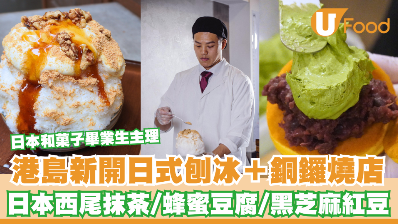北角美食｜新開日式刨冰＋銅鑼燒店「氷燒」日本西尾抹茶/蜂蜜豆腐/黑芝麻紅豆