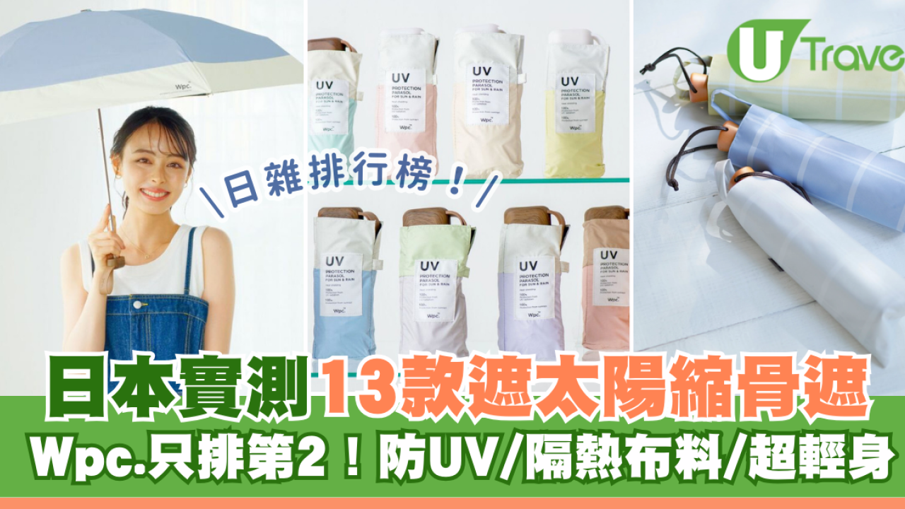 日本實測13款遮太陽縮骨遮排行榜！Wpc.只排第2！防UV/隔熱布料/超輕身