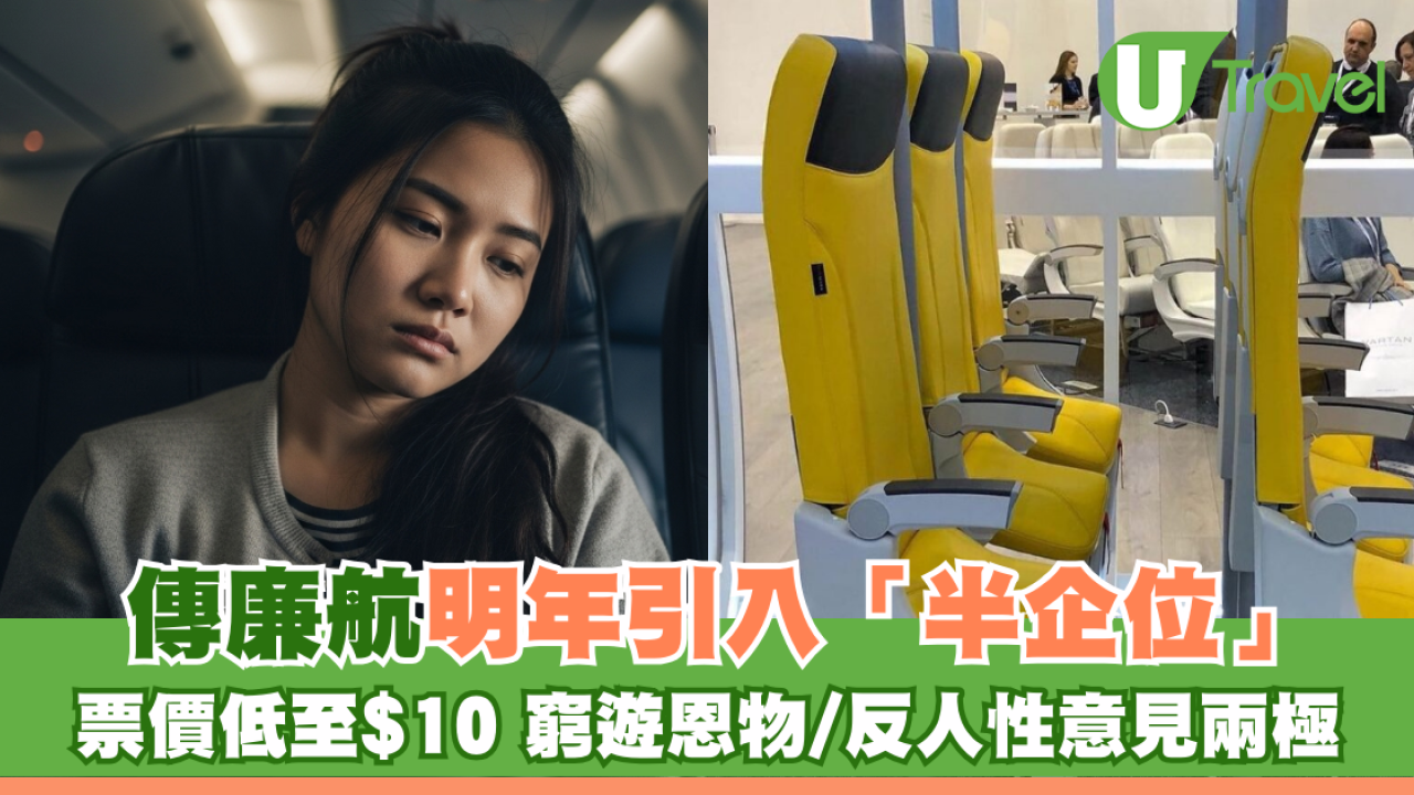 傳廉航明年引入「半企位」 票價低至$10 窮遊恩物/反人性意見兩極