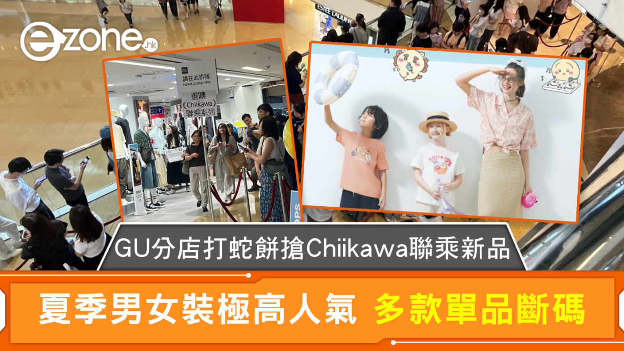 GU分店打蛇餅搶Chiikawa聯乘新品 夏季男女裝極高人氣 多款單品斷碼