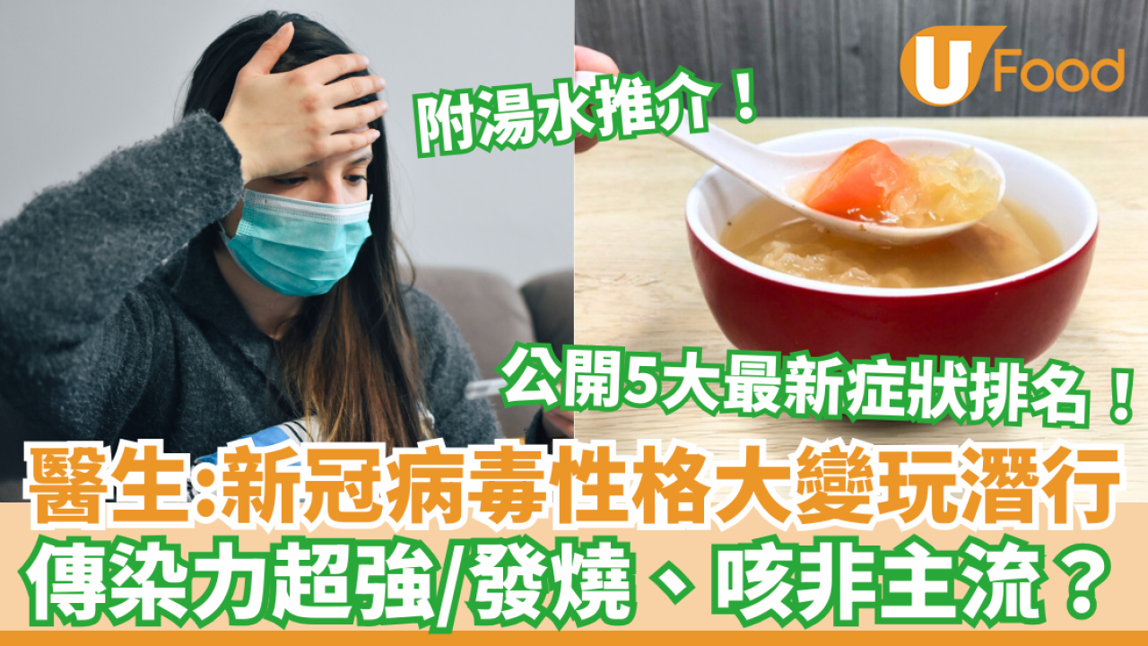 新冠肺炎2025｜醫生：新冠病毒性格大變玩潛行 5大最新症狀！發燒咳嗽屬非主流 附湯水推介