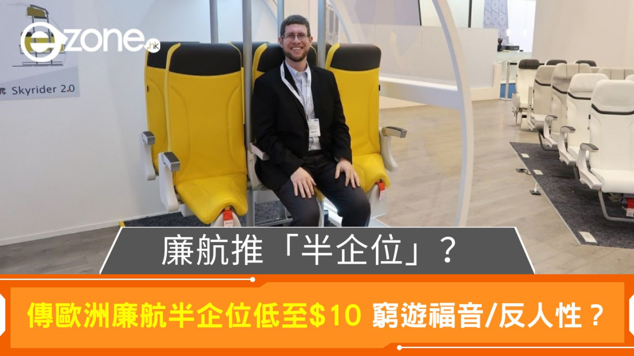 廉航推「半企位」?傳歐洲廉航半企位低至$10 窮遊福音/反人性?