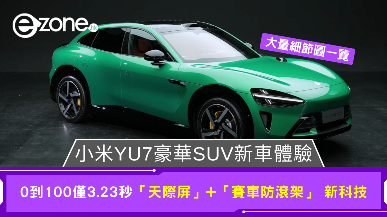 小米YU7｜賽車防滾架打造安全堡壘 1.1米天際屏科技感爆棚【大量細節圖】