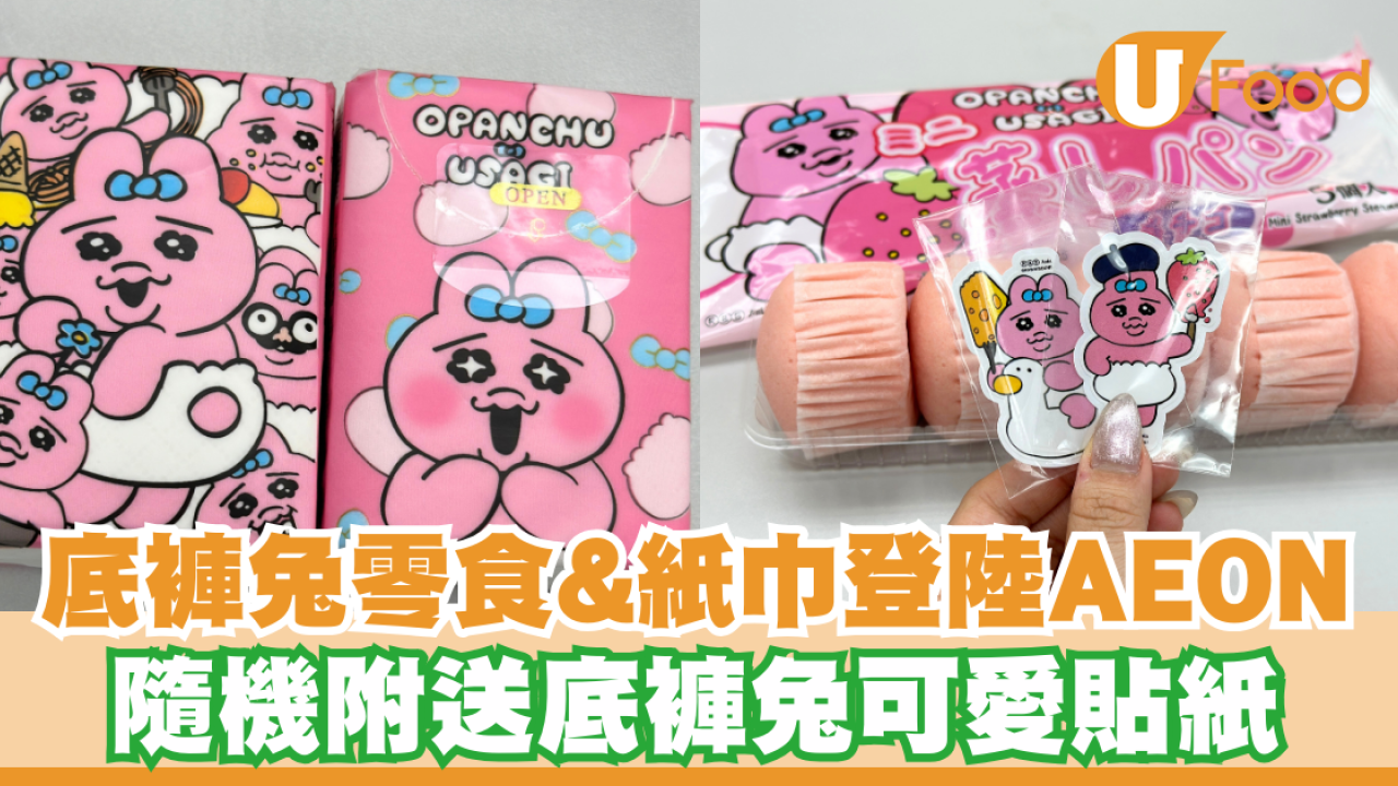 Opanchu Usagi零食&紙巾登陸AEON！隨機附送底褲兔可愛貼紙