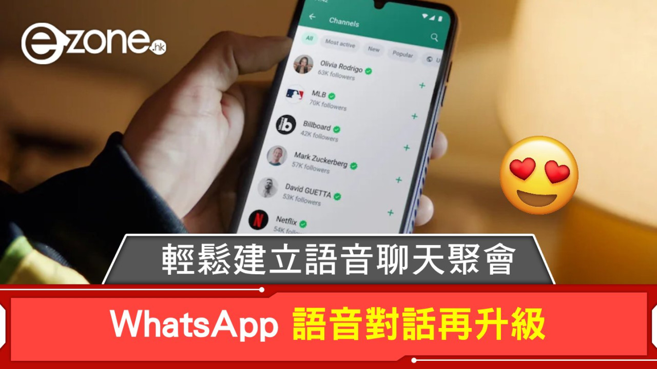 WhatsApp 語音對話再升級！輕鬆建立語音聊天聚會！