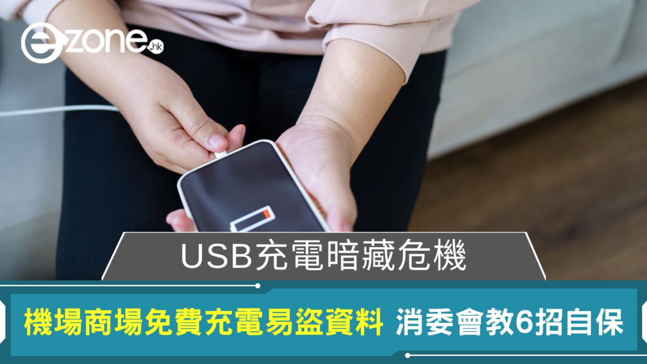 USB充電暗藏危機｜機場商場免費充電易盜資料 消委會教6招自保