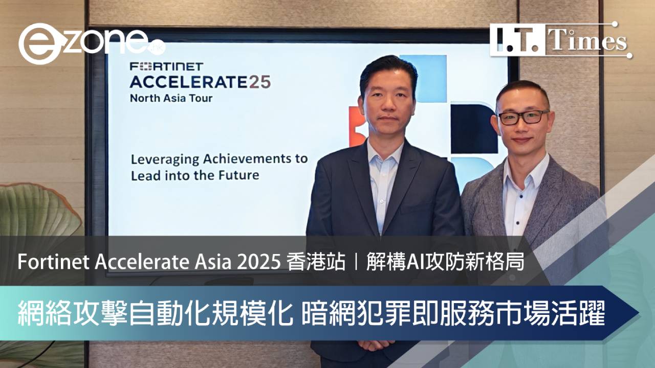 Fortinet Accelerate Asia 2025 香港站｜解構AI攻防新格局 網絡攻擊自動化規模化 暗網犯罪即服務市場活躍
