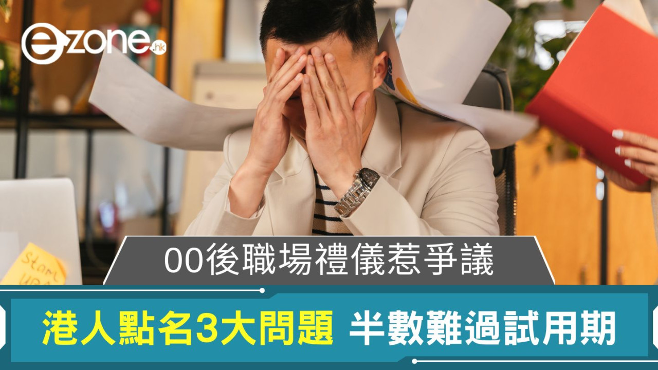 00後職場禮儀惹爭議｜港人點名3大問題 半數難過試用期