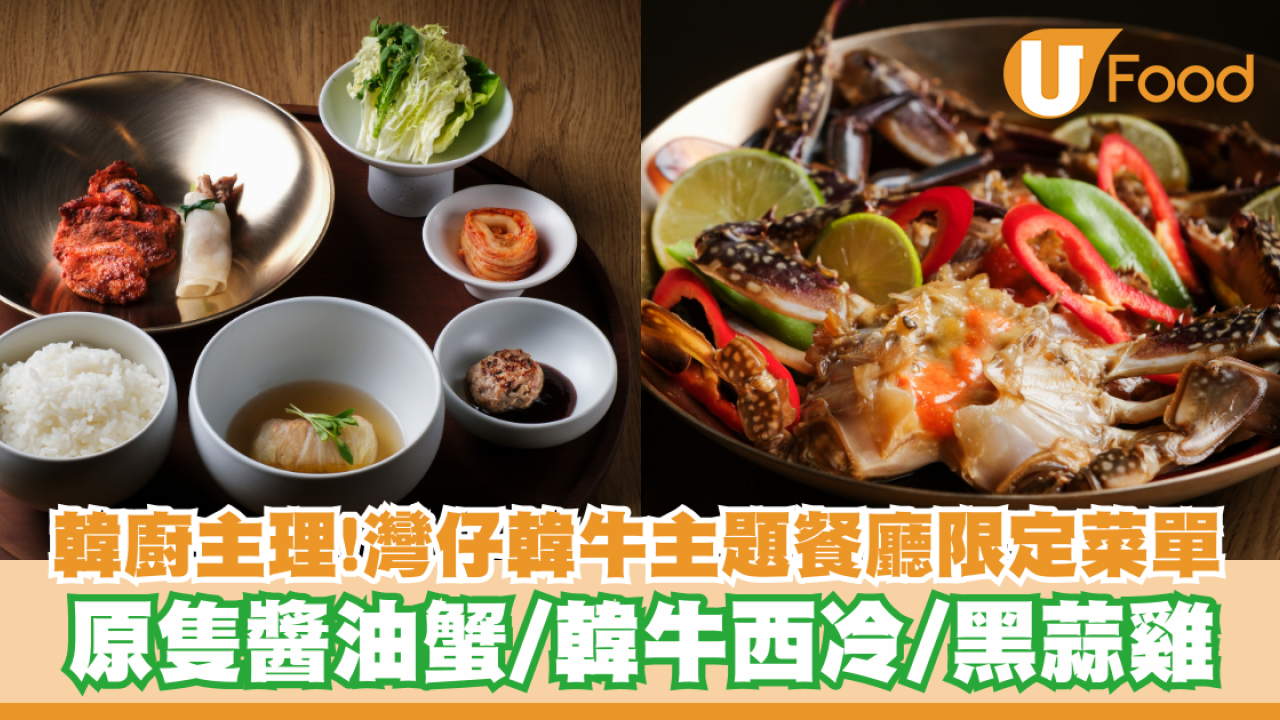 韓廚主理！灣仔韓牛主題餐廳限定菜單 原隻醬油蟹/韓牛西冷/黑蒜雞
