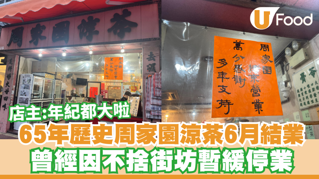 65年周家園涼茶6月結業！曾因不捨街坊暫緩停業／店主：年紀都大啦