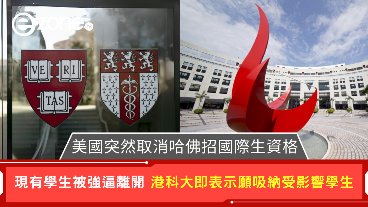 美國禁止哈佛收國際學生 港科大反應迅速願吸納受影響學生