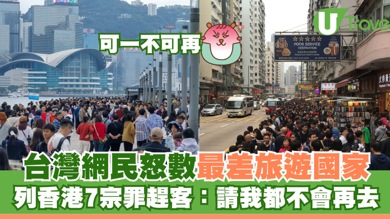 台灣網民怒數「可一不可再」旅遊城市！列香港7宗罪趕客：請我都不會再去