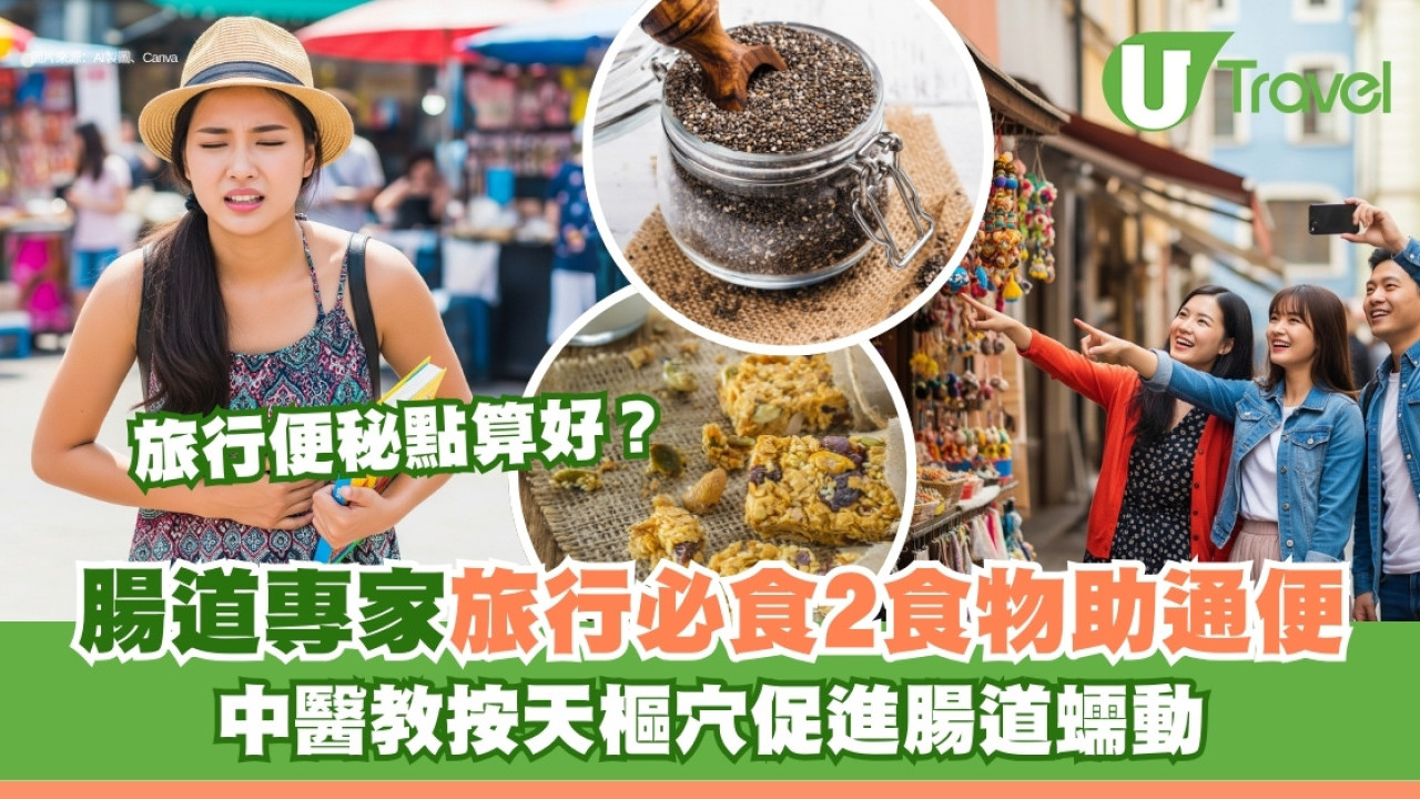 旅行便秘點算？有便意痾唔出腸道專家建議吃2種食物助通便！按天樞穴促腸道蠕動