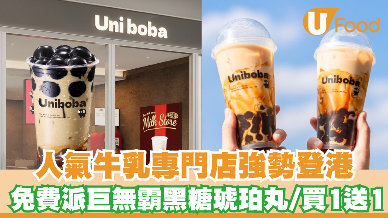 內地奶茶Uniboba 牛乳專門店強勢登港！免費派發巨無霸黑糖琥珀丸/指定日子買一送一