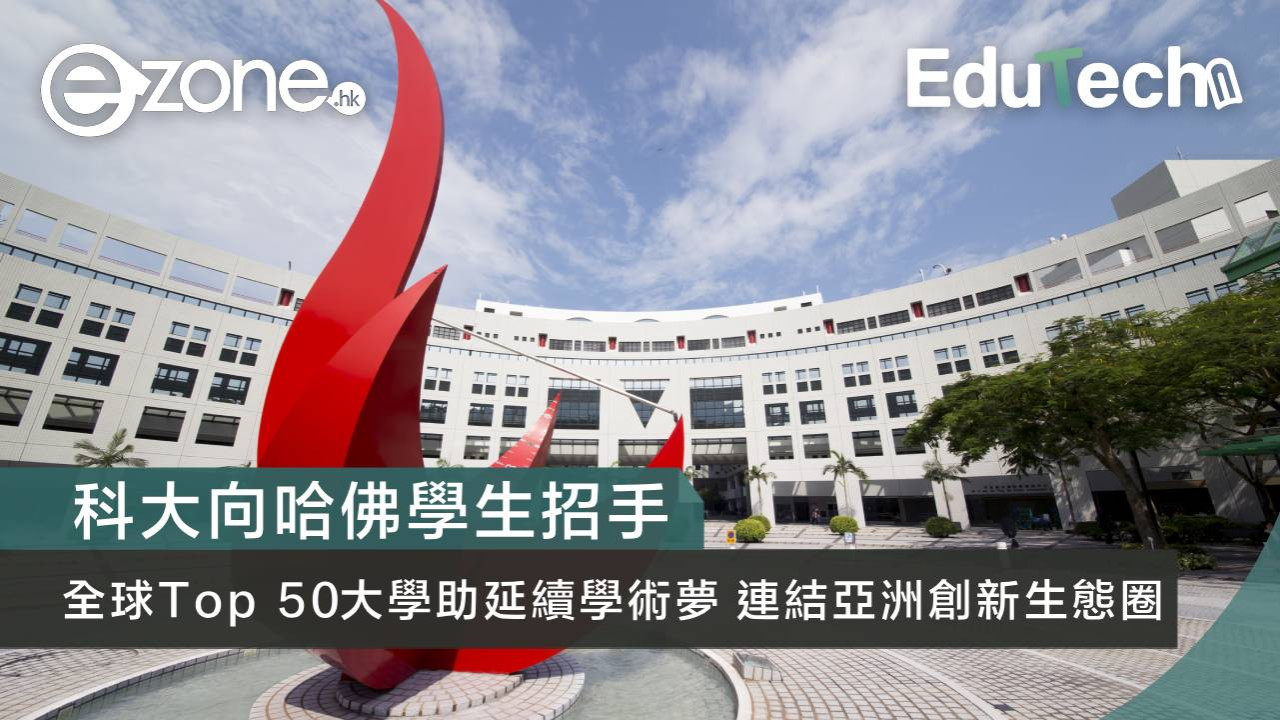 科大向哈佛學生招手 全球Top 50大學助延續學術夢 連結亞洲創新生態圈
