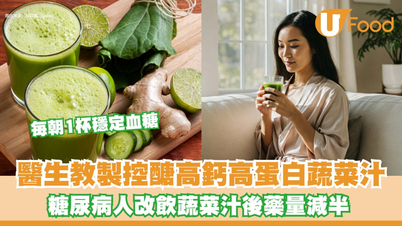 【糖尿病蔬果汁食譜】醫生教製控醣高鈣高蛋白蔬菜汁 每朝飲1杯助逆轉糖尿病