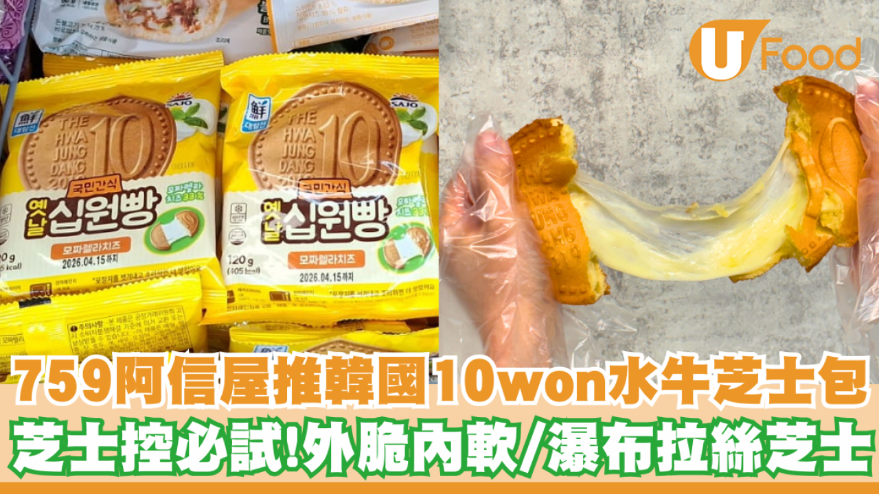 759阿信屋推出韓國10won水牛芝士包   外脆內軟／瀑布拉絲芝士／芝士控必試！