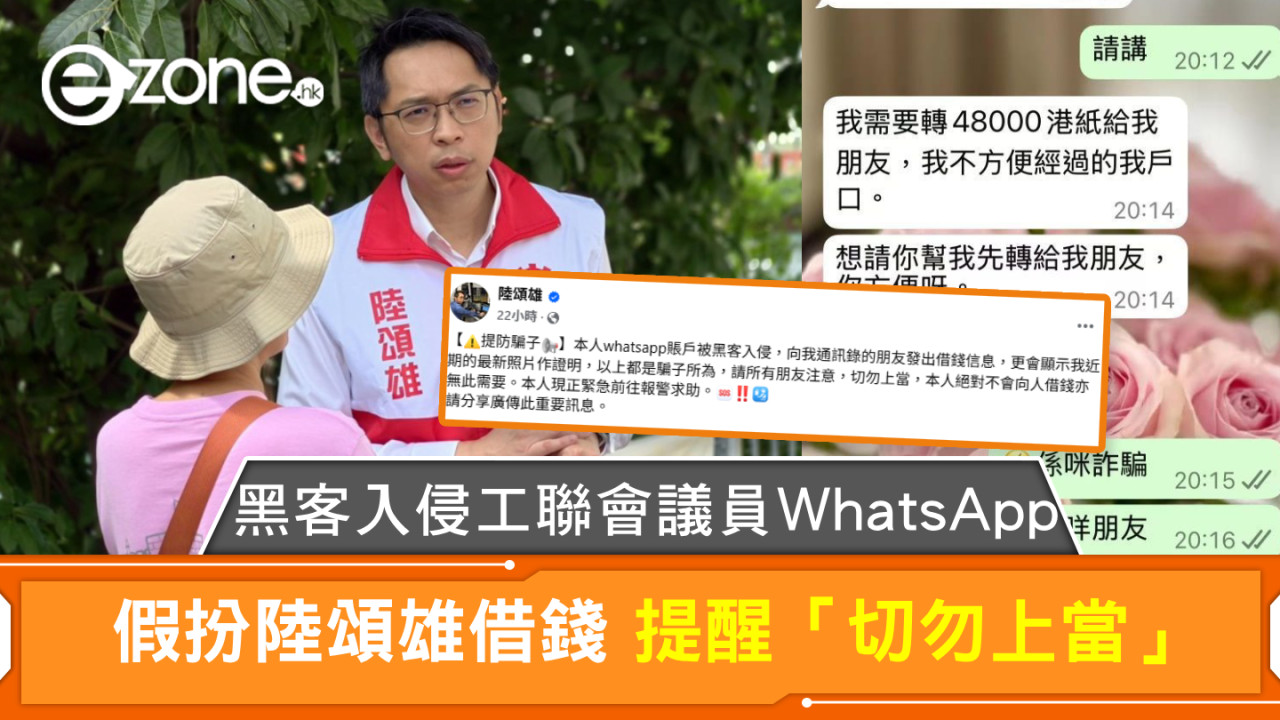 黑客入侵工聯會議員WhatsApp 假扮陸頌雄借錢 提醒「切勿上當」