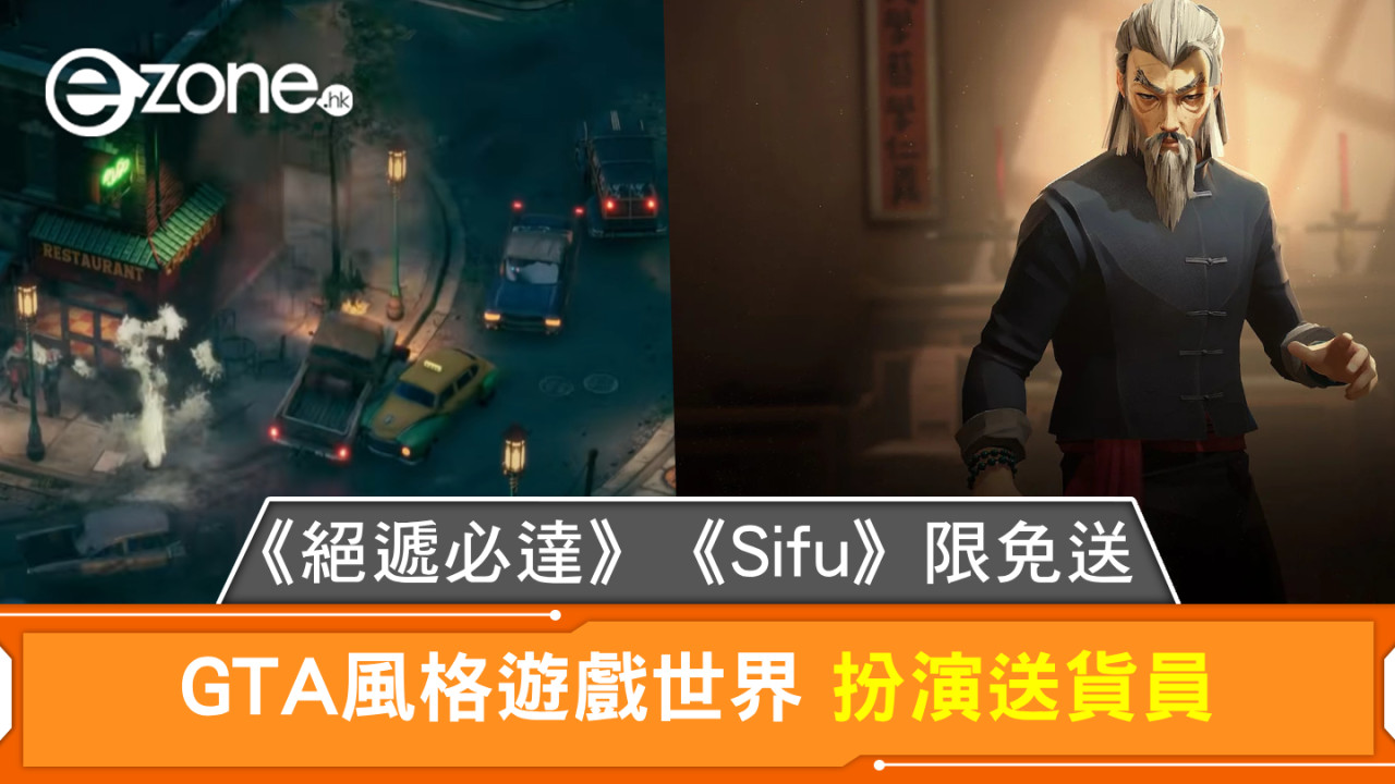 《絕遞必達》《Sifu》限免送 GTA風格遊戲世界 扮演送貨員