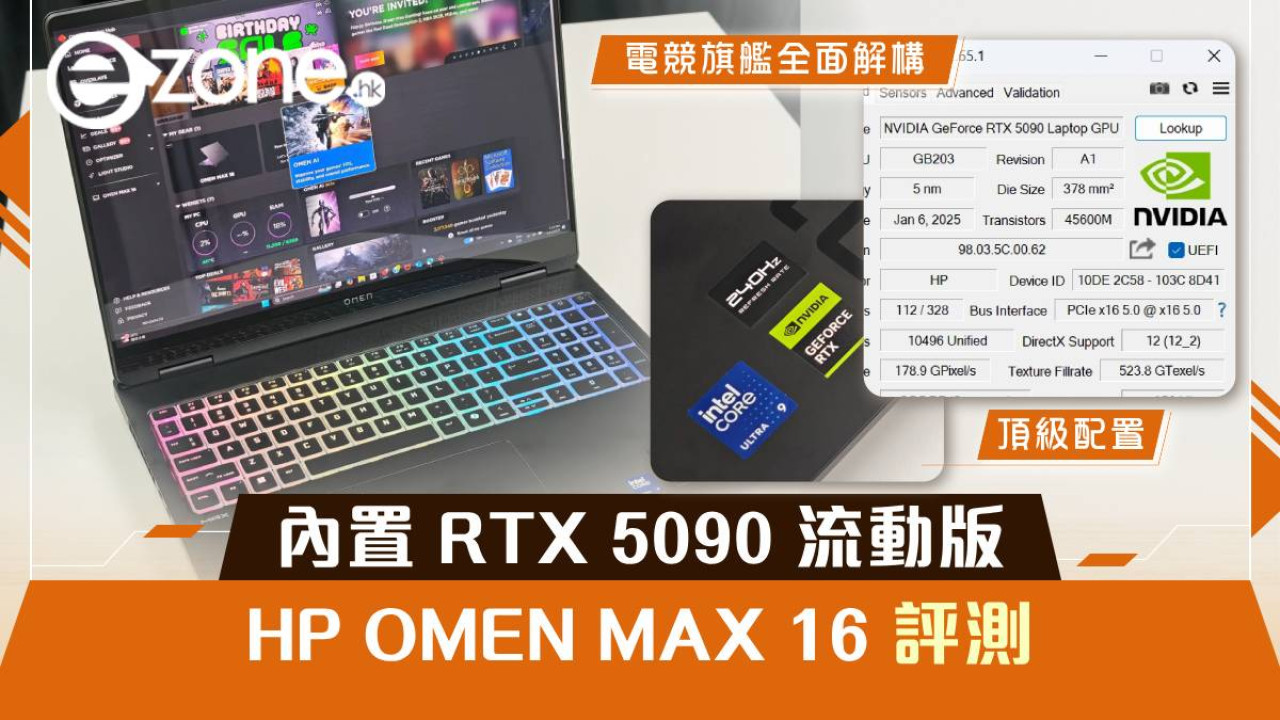 HP OMEN MAX 16 評測！內置 RTX 5090 流動版，電競旗艦全面解構！