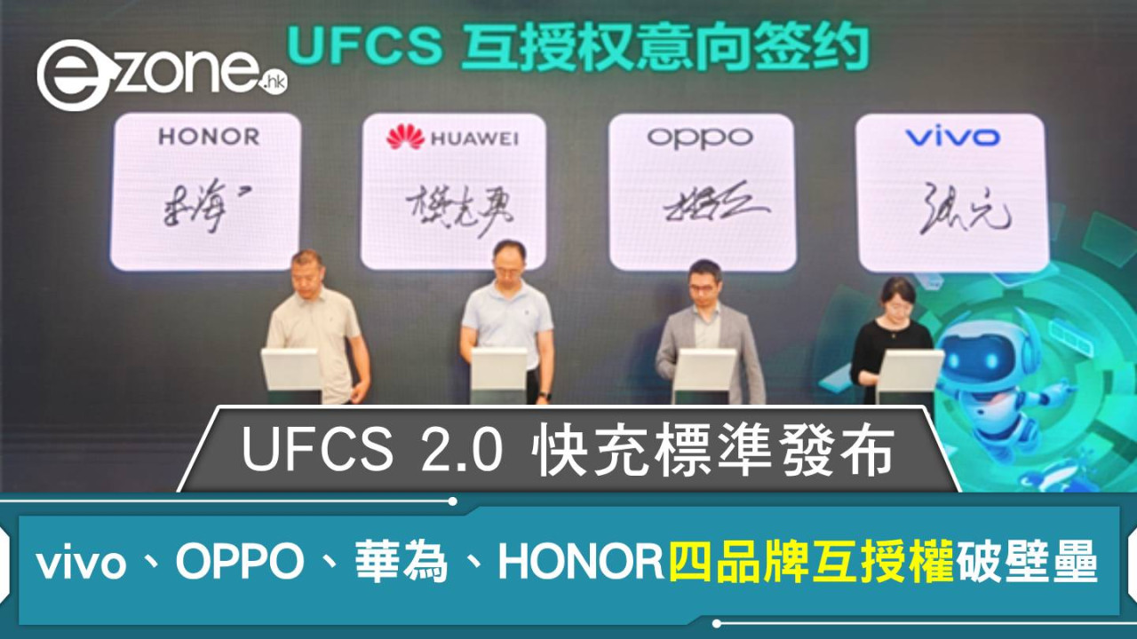 UFCS 2.0 快充標準發布 vivo、OPPO、華為、HONOR四品牌互授權破壁壘