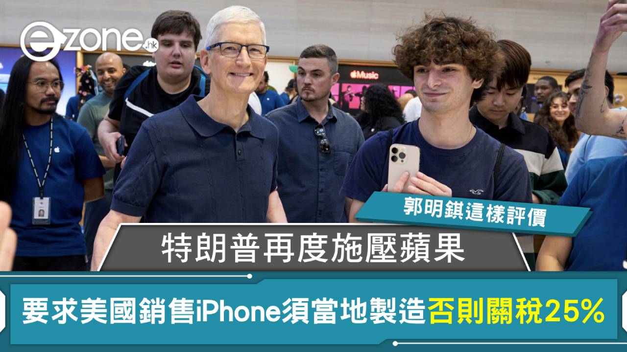 特朗普再度施壓蘋果 要求美國銷售iPhone須當地製造否則關稅25% 郭明錤這樣評價