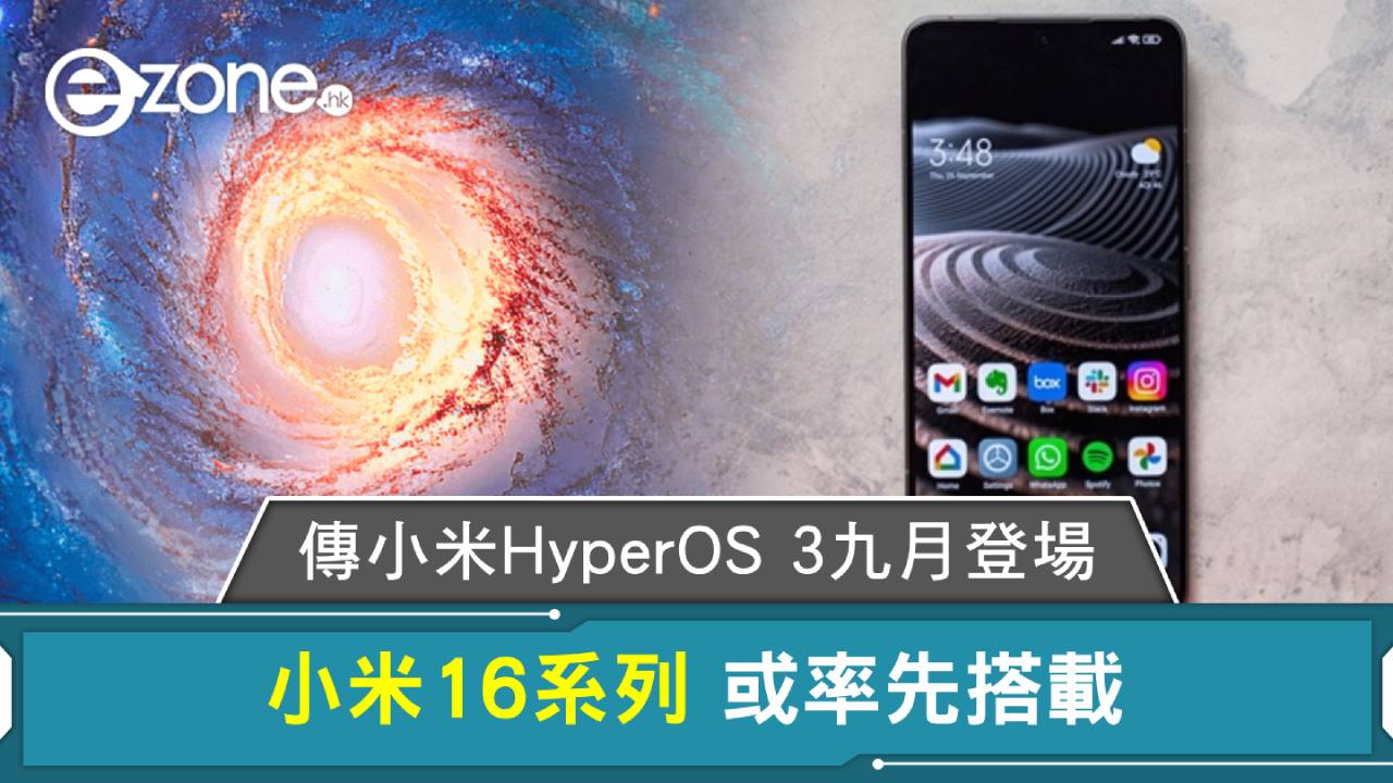 傳小米HyperOS 3九月登場 小米16系列或率先搭載