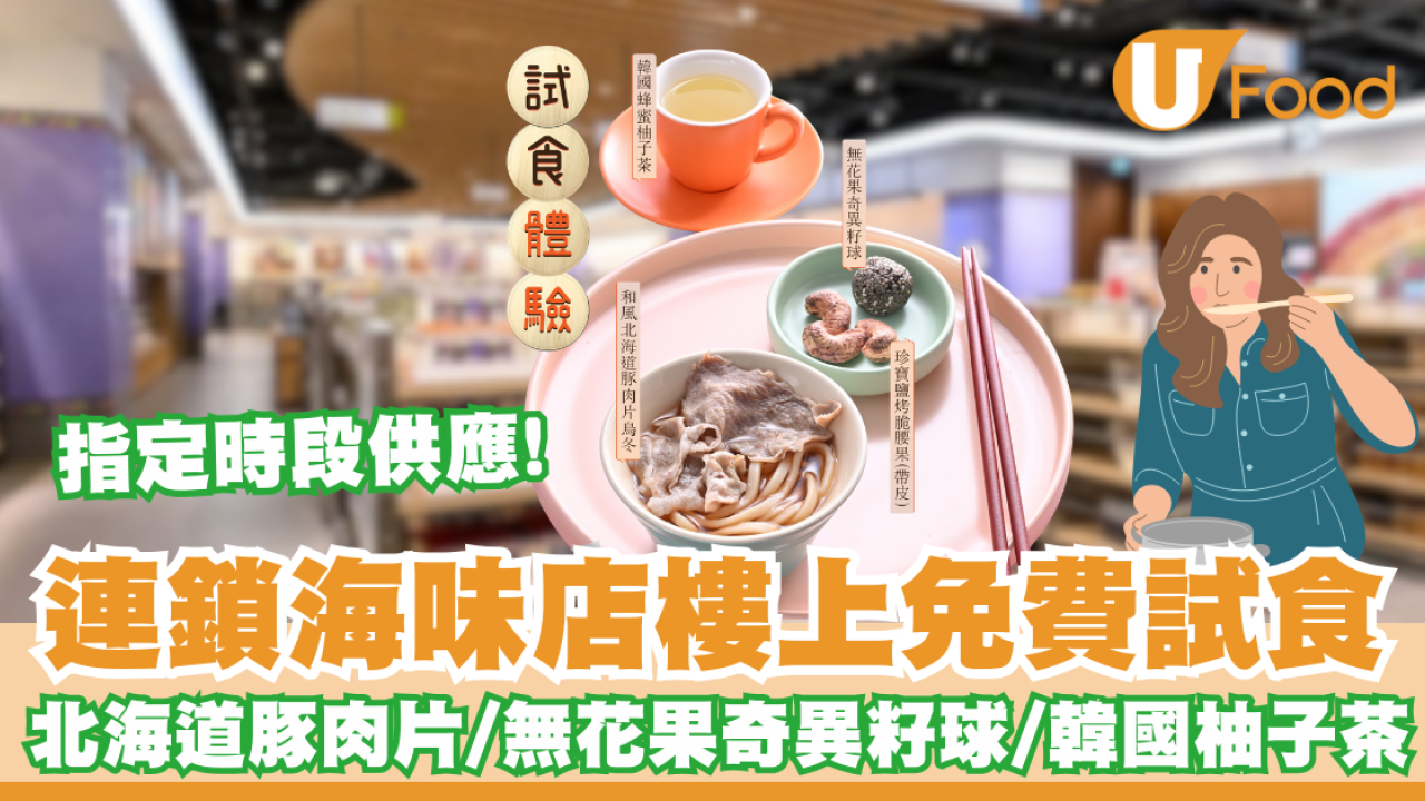 樓上免費試食｜北海道豚肉片/無花果奇異籽球/韓國蜂蜜柚子茶 指定時段及分店供應!