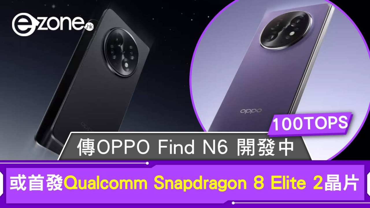 傳OPPO Find N6 開發中 或首發Qualcomm Snapdragon 8 Elite 2晶片