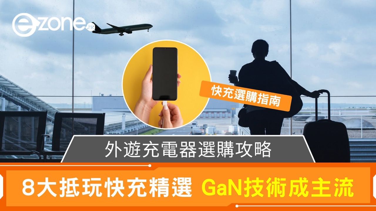外遊充電器選購攻略｜8大抵玩快充精選＄1XX起 GaN技術成主流