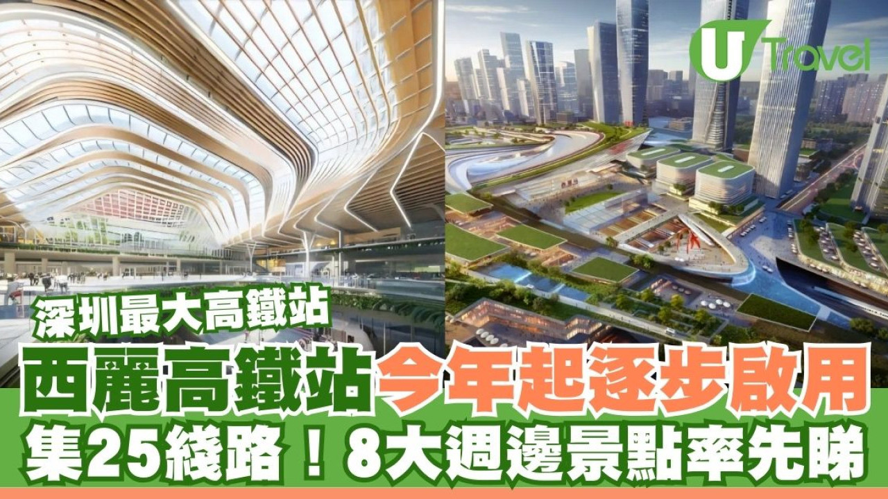 深圳西麗高鐵站｜深圳最大高鐵站今年起逐步啟用！集25綫路 8大週邊景點