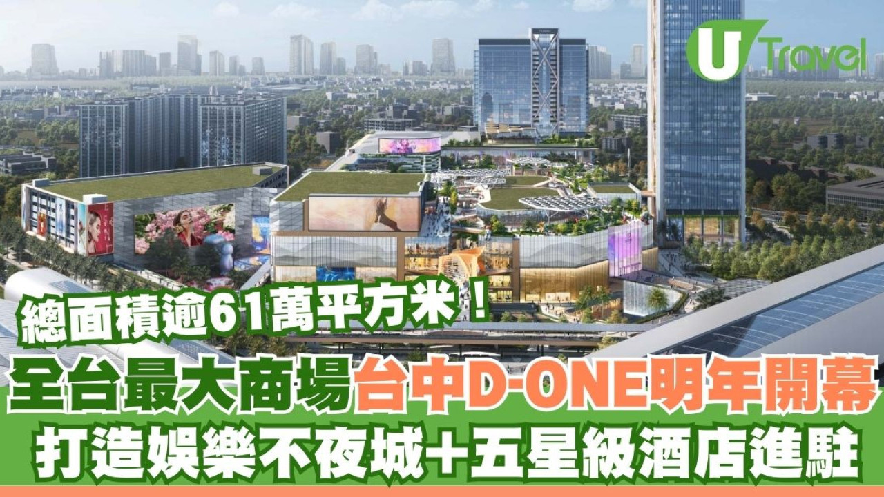 台中D-ONE 2026年開幕！全台最大商場打造娛樂不夜城 五星酒店進駐