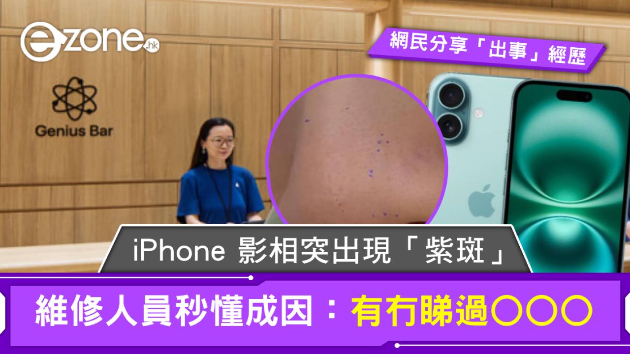 iPhone影相突出現「紫斑」維修人員秒懂成因：有冇睇過○○○
