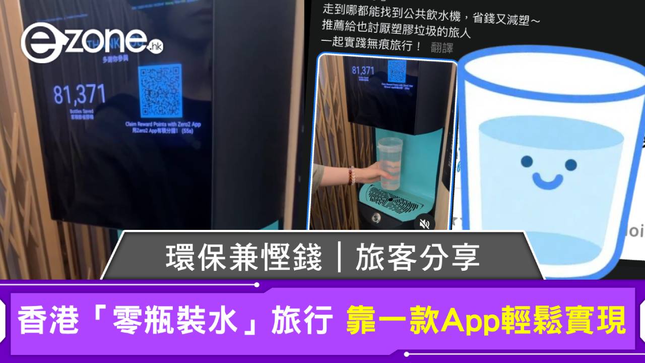環保兼慳錢|旅客分享香港「零瓶裝水」旅行 靠一款App輕鬆實現
